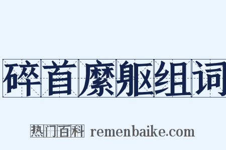 碎首縻躯组词是什么意思的图片
